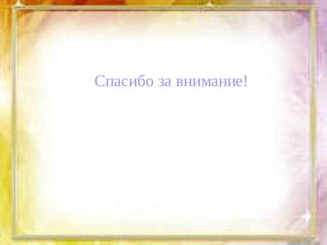 Спасибо за внимание! 