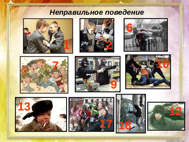 Неправильное поведение 6 2 1 10 7 9 13 12 17 18 