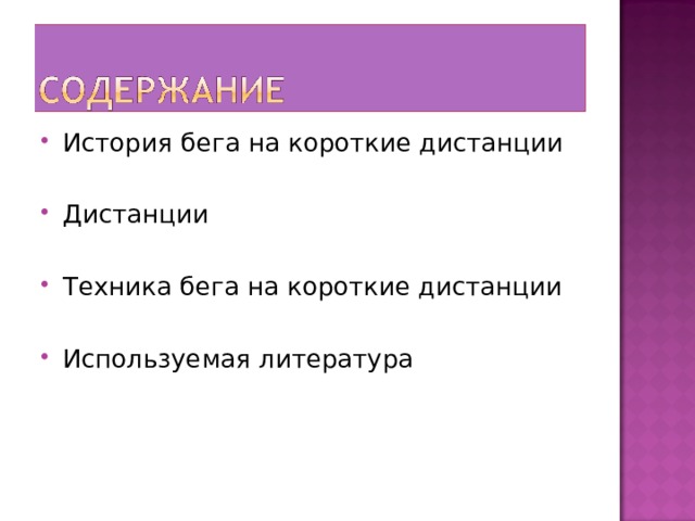 История бега на короткие дистанции Дистанции Техника бега на короткие дистанции Используемая литература 