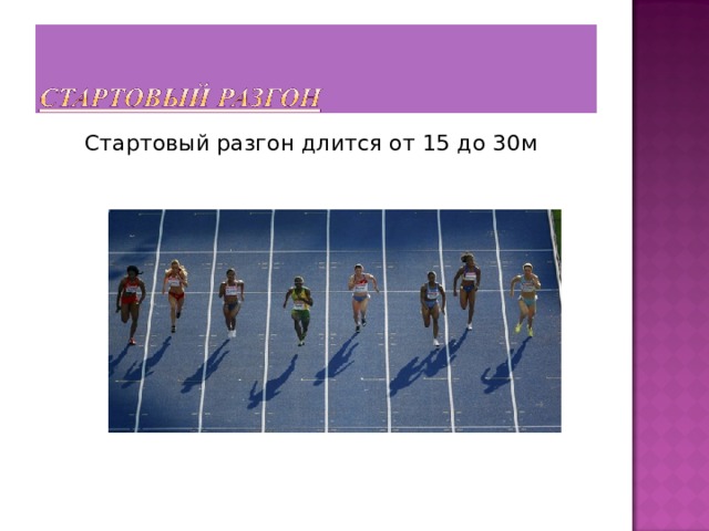  Стартовый разгон длится от 15 до 30м 