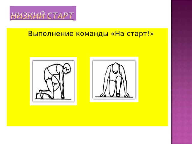   Выполнение команды «На старт!» 