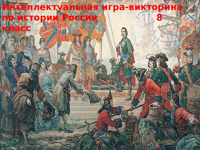 Интеллектуальная игра-викторина  по истории России 8 класс 