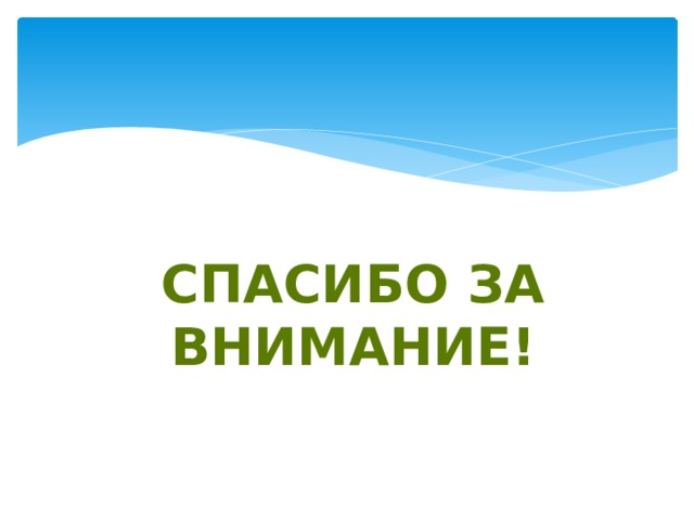   Спасибо за внимание! 