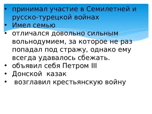 принимал участие в Семилетней и русско-турецкой войнах Имел семью отличался довольно сильным вольнодумием, за которое не раз попадал под стражу, однако ему всегда удавалось сбежать. объявил себя Петром III Донской казак  возглавил крестьянскую войну 