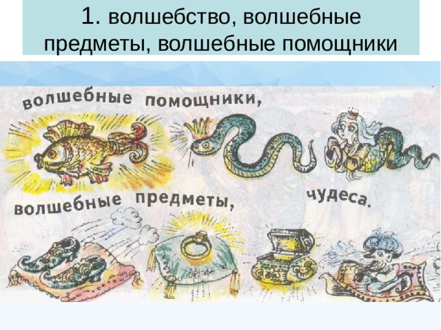 1. волшебство, волшебные предметы, волшебные помощники 