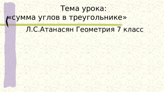 Тема урока:  «сумма углов в треугольнике» Л.С.Атанасян Геометрия 7 класс 