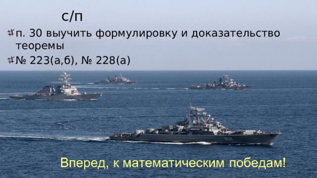  с/п п. 30 выучить формулировку и доказательство теоремы № 223(а,б), № 228(а) 