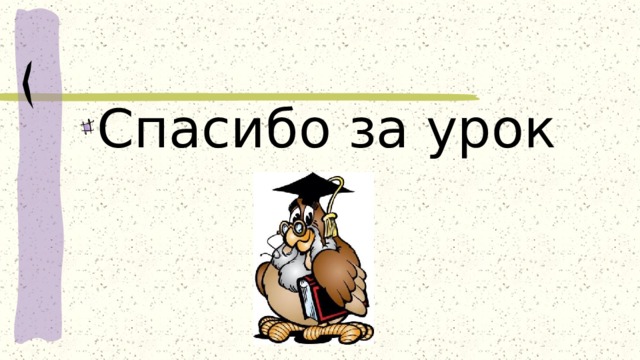 Спасибо за урок 