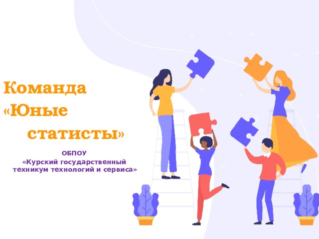 Команда  «Юные  статисты» ОБПОУ «Курский государственный техникум технологий и сервиса» 