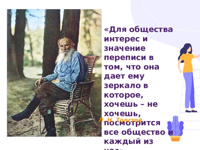 «Для общества интерес и значение переписи в том, что она дает ему зеркало в которое, хочешь – не хочешь, посмотрится все общество и каждый из нас». Л. Н. Толстой 