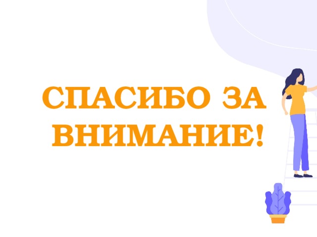СПАСИБО ЗА  ВНИМАНИЕ! 