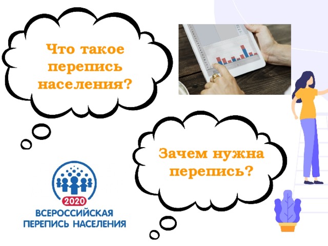 Что такое перепись населения? Зачем нужна перепись? 
