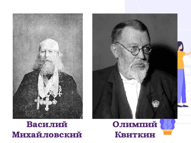 Василий  Михайловский Олимпий Квиткин 
