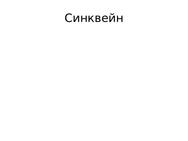 Синквейн 