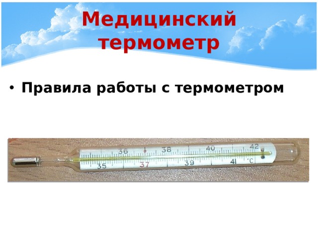 Медицинский термометр Правила работы с термометром 