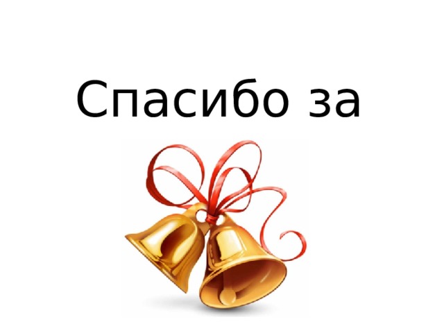 Спасибо за урок! 