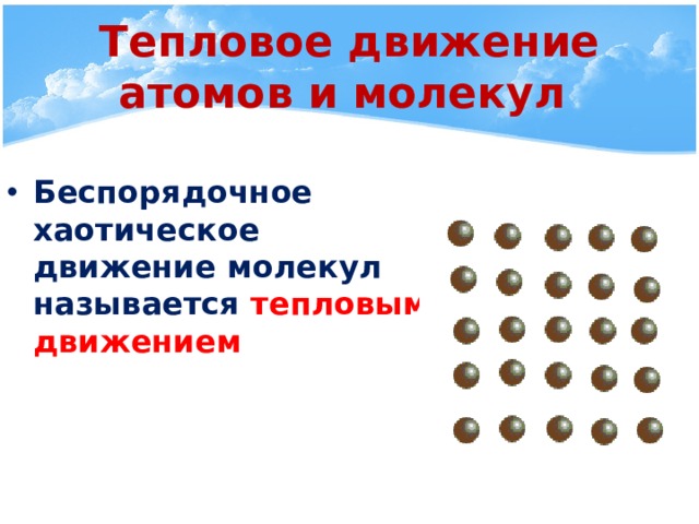 Тепловое движение атомов и молекул Беспорядочное хаотическое движение молекул называется тепловым движением 