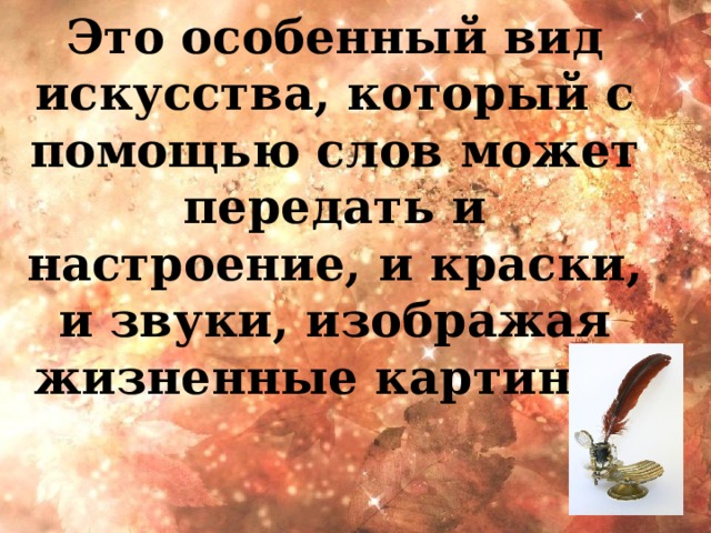 Александр Сергеевич Пушкин (1799-1837 г.г.) Федор Иванович Тютчев (1803-1873 г.г.)  Унылая пора! Очей очарованье!  Приятна мне твоя прощальная краса -  Люблю я пышное природы увяданье,  В багрец и в золото одетые леса,  В их сенях ветра шум и свежее дыханье,  И мглой волнистою покрыты небеса,  И редкий солнца луч, и первые морозы,  И отдаленные седой зимы угрозы. ( 1825 ) Есть в осени первоначальной  Короткая, но дивная пора -  Весь день стоит как бы хрустальный,  И лучезарны вечера...  Пустеет воздух, птиц не слышно боле,  Но далеко еще до первых зимних бурь  И льется чистая и теплая лазурь  На отдыхающее поле...  (1857) Какие пейзажи возникают в вашем воображении при чтении стихов А.С. Пушкина и Ф.И. Тютчева?