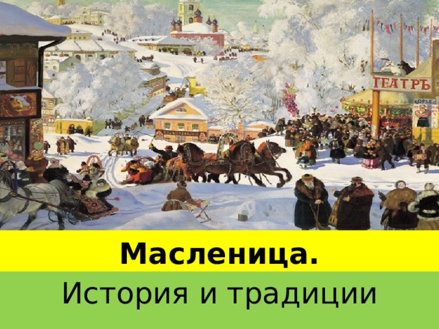 Масленица. История и традиции 