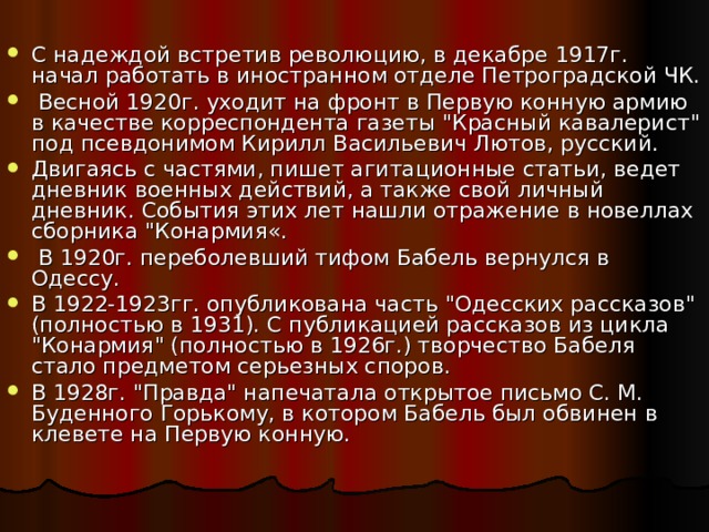 С надеждой встретив революцию, в декабре 1917г. начал работать в иностранном отделе Петроградской ЧК.  Весной 1920г. уходит на фронт в Первую конную армию в качестве корреспондента газеты 