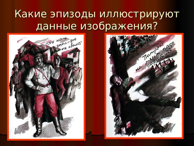 Какие эпизоды иллюстрируют данные изображения? 