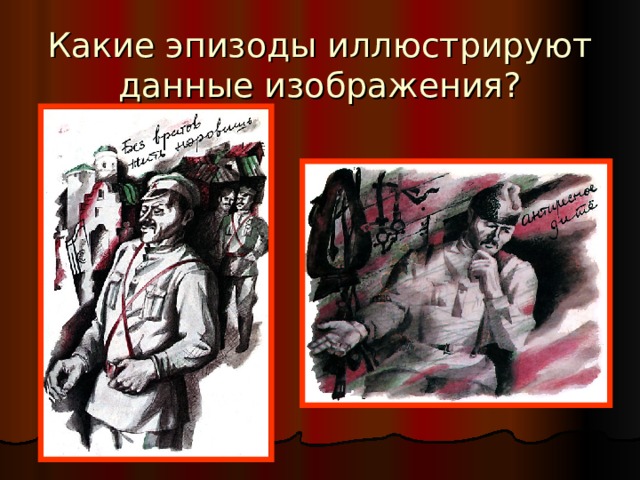 Какие эпизоды иллюстрируют данные изображения? 