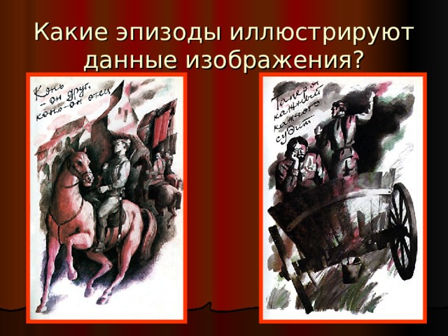 Какие эпизоды иллюстрируют данные изображения? 
