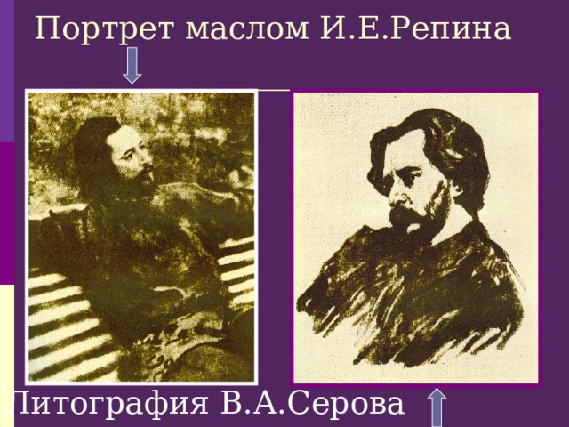 Портрет маслом И.Е.Репина Литография В.А.Серова 