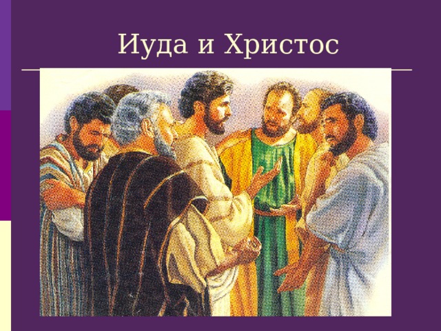  Иуда и Христос 