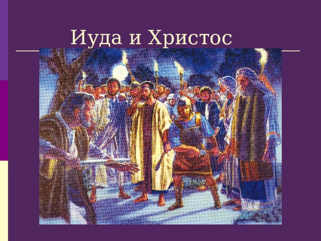 Иуда и Христос 