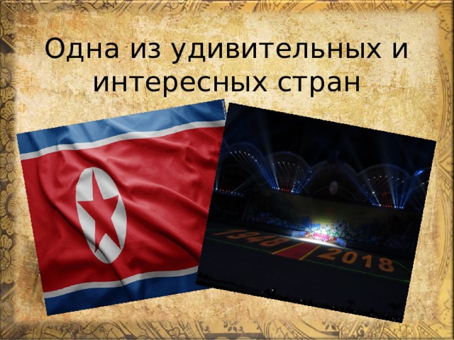 Одна из удивительных и интересных стран 