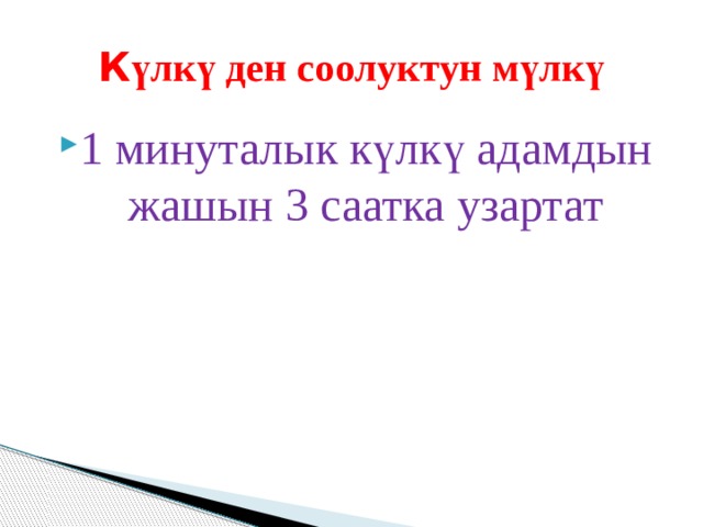 К үлкү ден соолуктун мүлкү 1 минуталык күлкү адамдын жашын 3 саатка узартат 