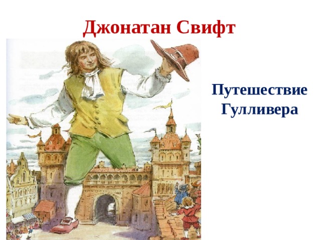 Джонатан Свифт Путешествие Гулливера 