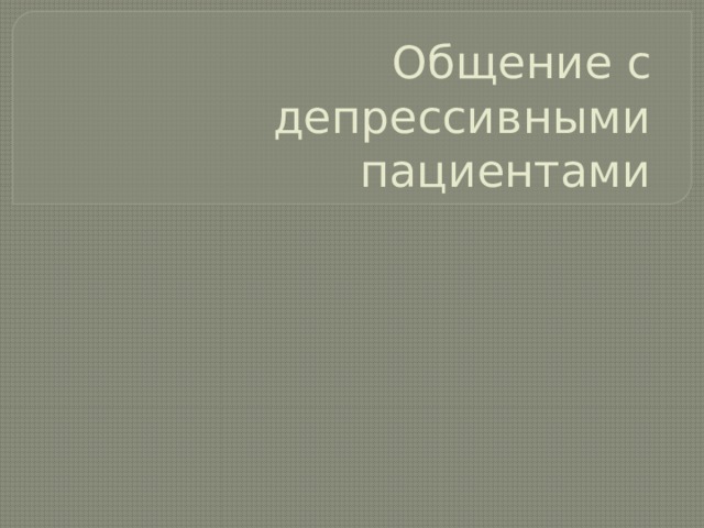 Общение с депрессивными пациентами 