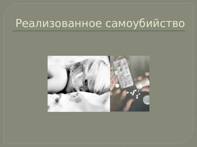 Реализованное самоубийство 