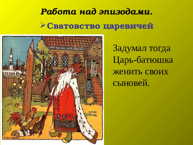 Работа над эпизодами. Сватовство царевичей  Задумал тогда Царь-батюшка женить своих сыновей. 
