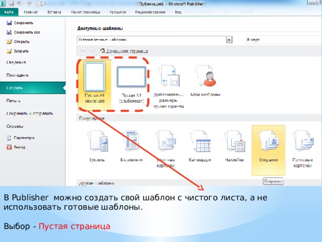 В Publisher можно создать свой шаблон с чистого листа, а не использовать готовые шаблоны. Выбор - Пустая страница 