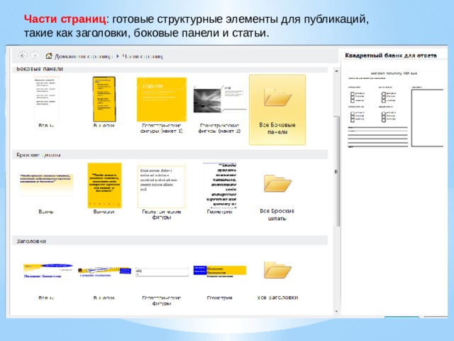 Части страниц : готовые структурные элементы для публикаций, такие как заголовки, боковые панели и статьи. 