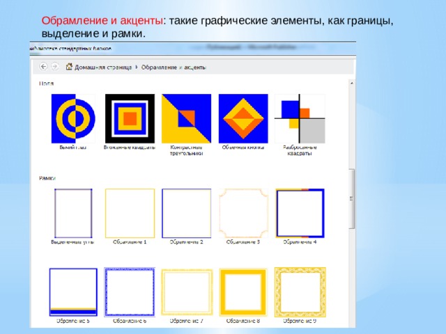 Обрамление и акценты : такие графические элементы, как границы, выделение и рамки. 
