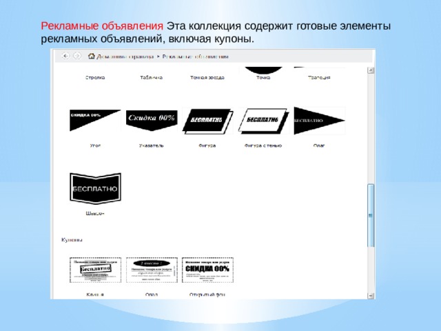 Рекламные объявления Эта коллекция содержит готовые элементы рекламных объявлений, включая купоны. 