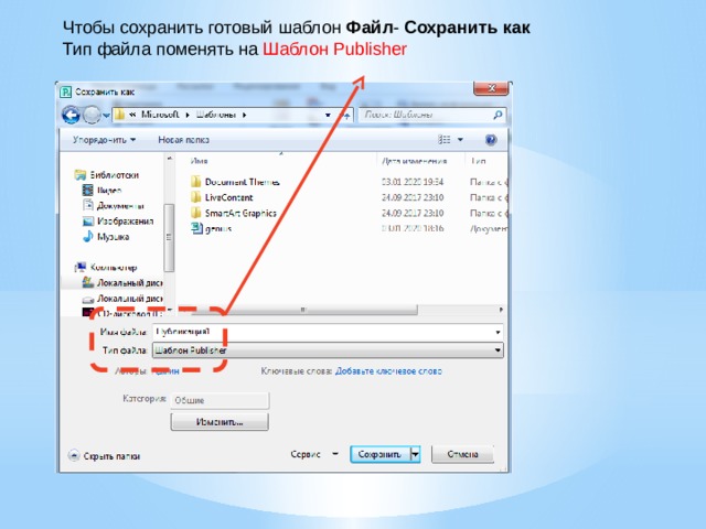 Чтобы сохранить готовый шаблон Файл - Сохранить как Тип файла поменять на Шаблон Publisher 