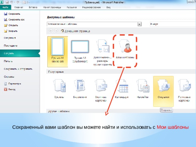 Сохраненный вами шаблон вы можете найти и использовать с Мои шаблоны 