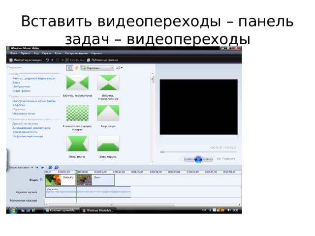 Вставить видеопереходы – панель задач – видеопереходы 