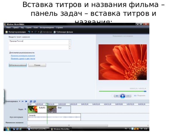 Вставка титров и названия фильма – панель задач – вставка титров и названия;   