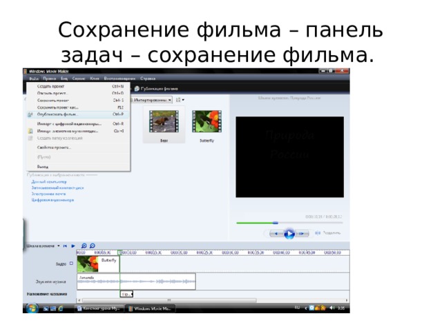 Сохранение фильма – панель задач – сохранение фильма.  