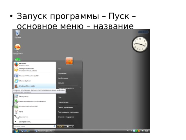 Запуск программы – Пуск – основное меню – название программы;       
