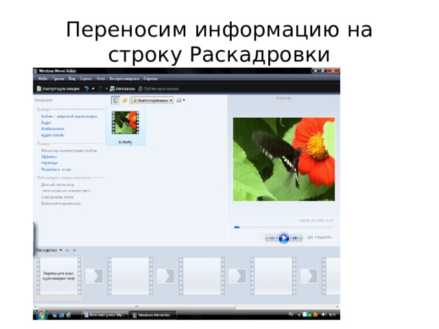 Переносим информацию на строку Раскадровки 