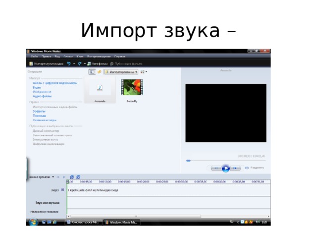 Импорт звука – 