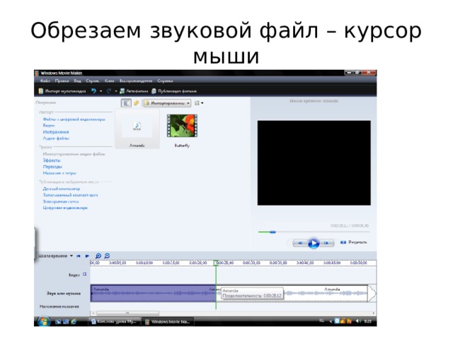 Обрезаем звуковой файл – курсор мыши 