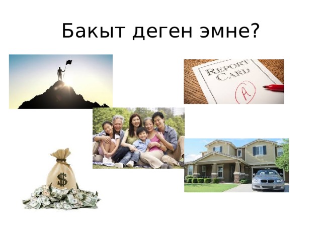 Бакыт деген эмне? 